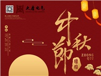 湖南大唐電氣設(shè)備制造有限公司祝愿大家中秋節(jié)快樂！