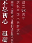 湖南大唐電氣慶祝中國(guó)人民解放軍成立93周年！