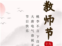 金秋九月，銘記師恩|大唐電氣祝老師們節(jié)日快樂(lè)！